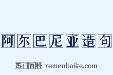 阿尔巴尼亚造句是什么意思的图片